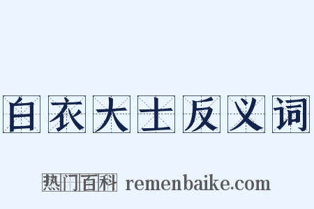 白衣大士反义词是什么意思的图片